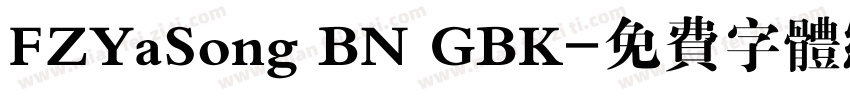 FZYaSong BN GBK字体转换